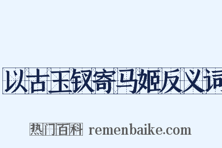以古玉钗寄马姬反义词是什么意思的图片